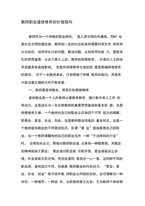 教师职业道德修养的价值取向-2019年精选文档