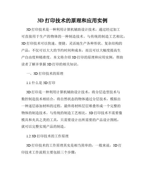 3D打印技术的原理和应用实例