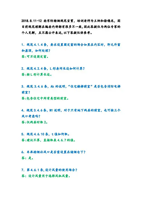 王炯和徐稳龙-南京防排烟宣贯答疑