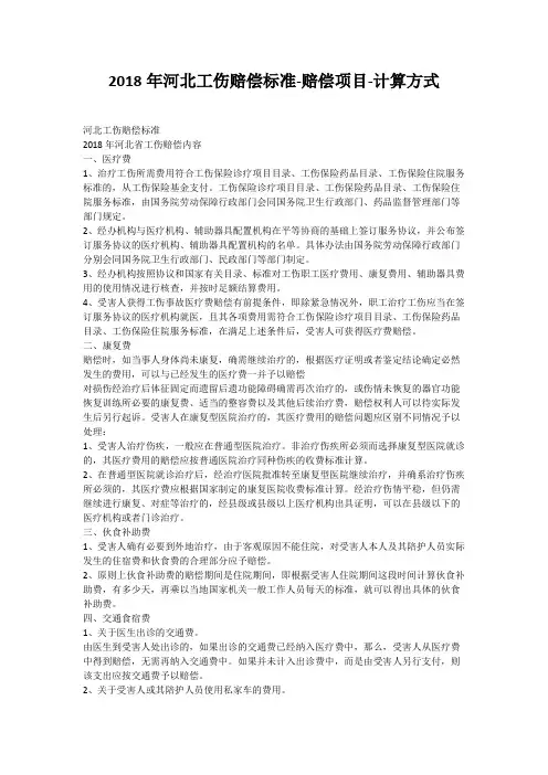 2018年河北工伤赔偿标准-赔偿项目-计算方式