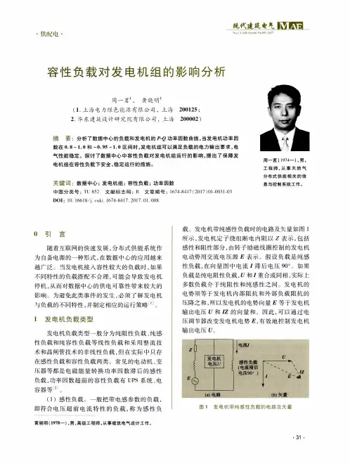 容性负载对发电机组的影响分析