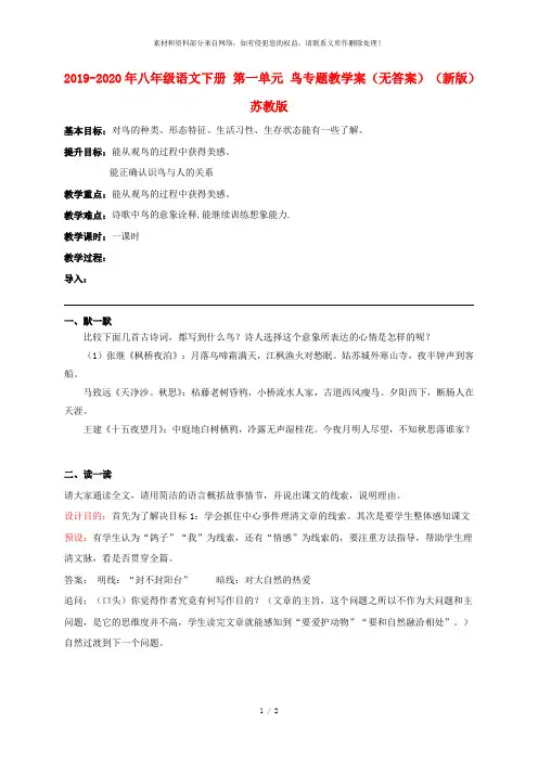 2019-2020年八年级语文下册 第一单元 鸟专题教学案(无答案)(新版)苏教版