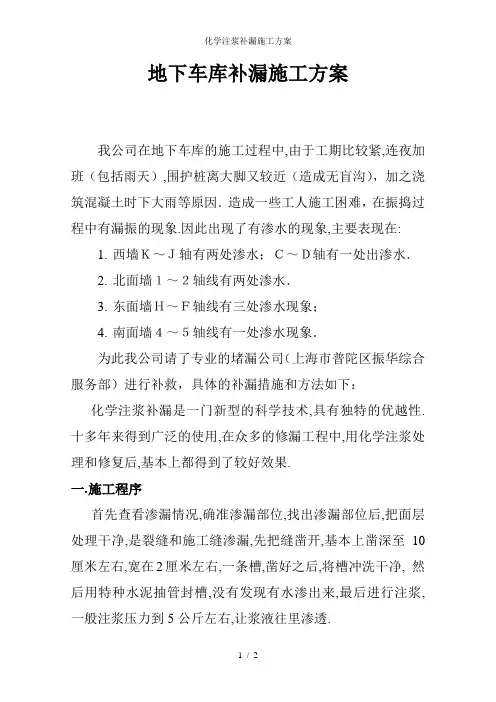 化学注浆补漏施工方案