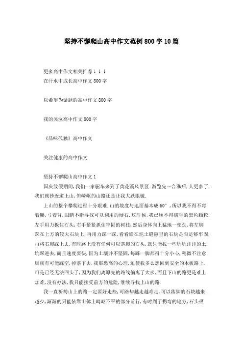 坚持不懈爬山高中作文范例800字10篇