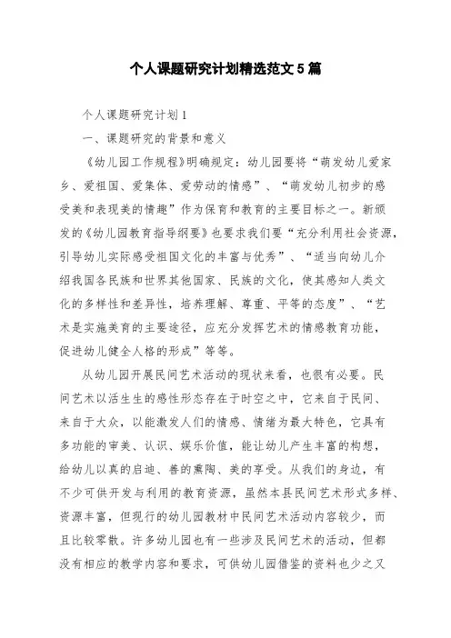 个人课题研究计划精选范文5篇