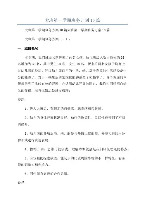 大班第一学期班务计划10篇
