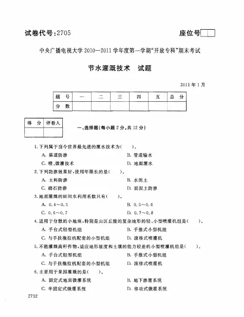 2011年1月2705《节水灌溉技术》国家开放大学电大期末考试答案