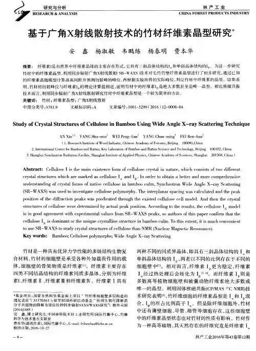 基于广角X射线散射技术的竹材纤维素晶型研究