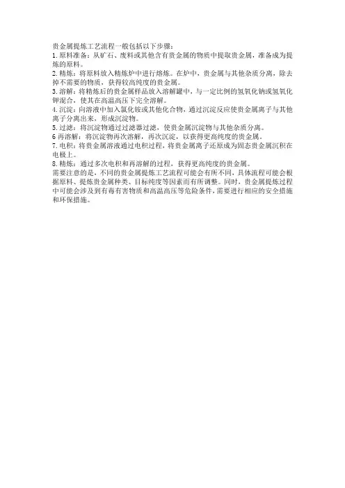 贵金属提炼工艺流程