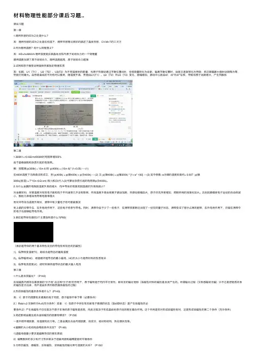 材料物理性能部分课后习题..