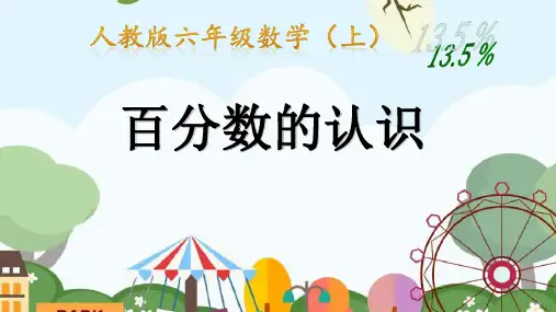 人教版六年级上册数学 百分数的认识课件(共22张PPT)