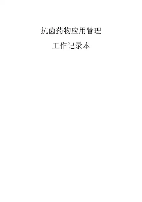 抗菌药物应用管理工作记录