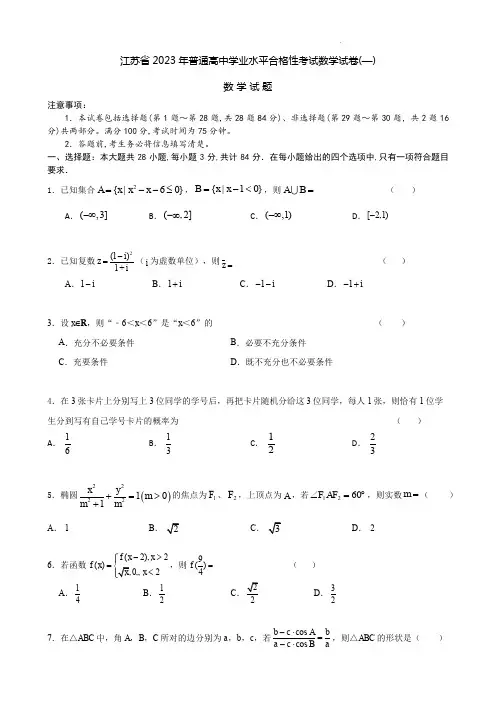 江苏省2023年普通高中学业水平合格性考试数学试卷(—) (学生版)