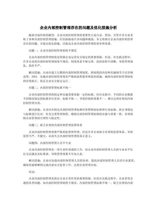 企业内部控制管理存在的问题及优化措施分析