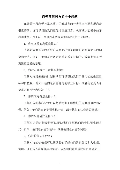 恋爱前问对方的十个问题