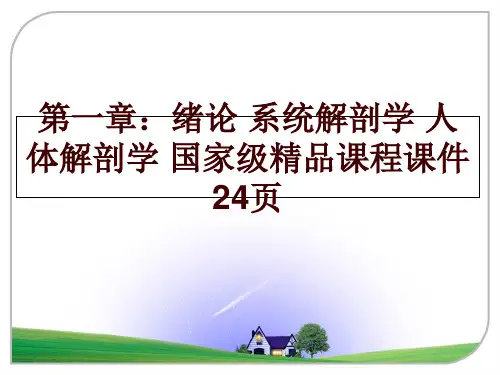 最新第一章：绪论 系统解剖学 人体解剖学 国家级精品课程课件 24页ppt课件
