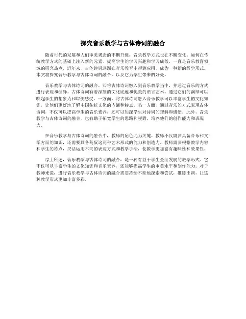 探究音乐教学与古体诗词的融合