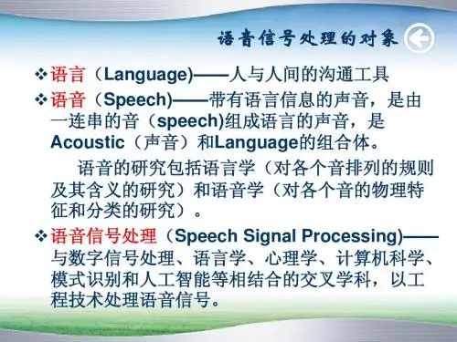 第一章语音信号处理绪论