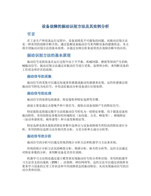 设备故障的振动识别方法及其实例分析