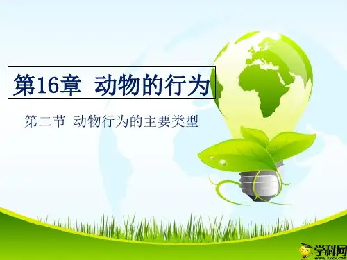 海南省华东师范大学第二附属中学乐东黄流中学八年级上册生物(北师大版)课件：162-163动物行为的主要类型