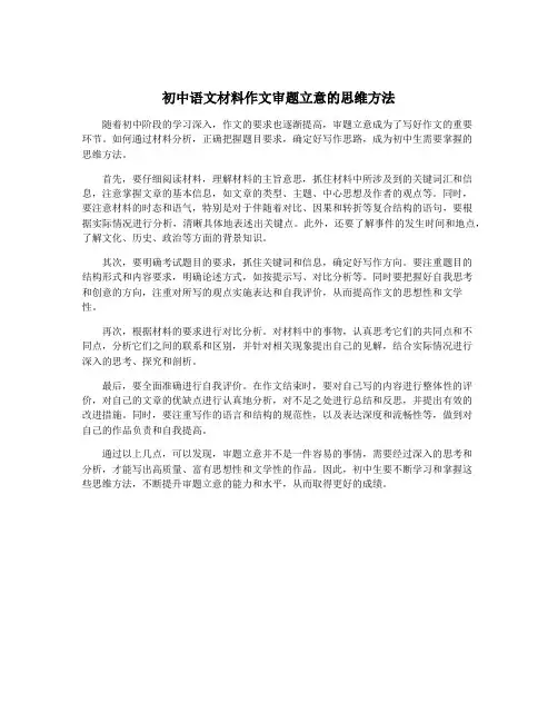 初中语文材料作文审题立意的思维方法
