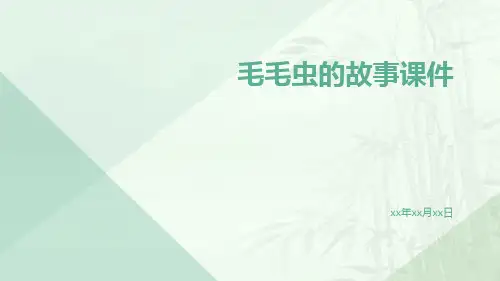 毛毛虫的故事课件