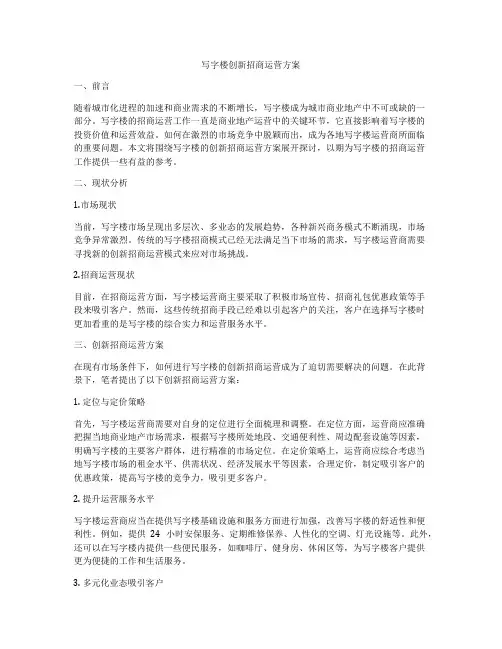 写字楼创新招商运营方案