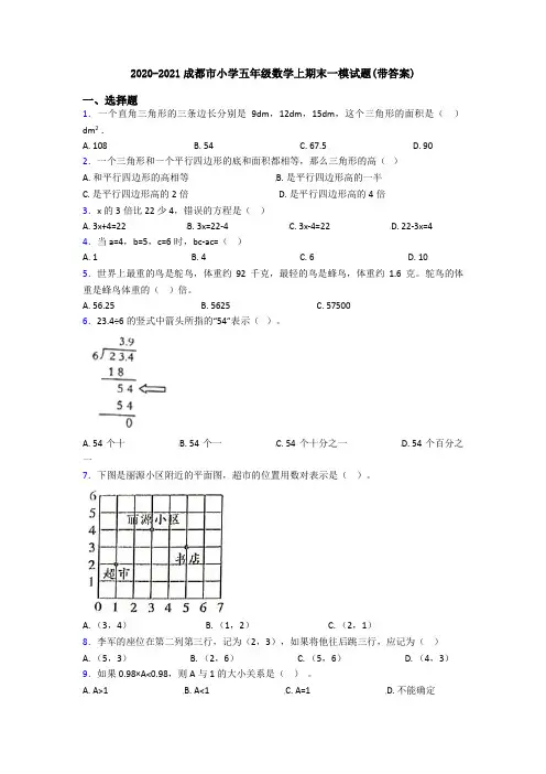 2020-2021成都市小学五年级数学上期末一模试题(带答案)