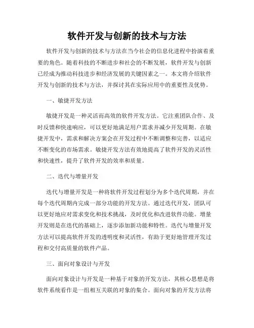 软件开发与创新的技术与方法