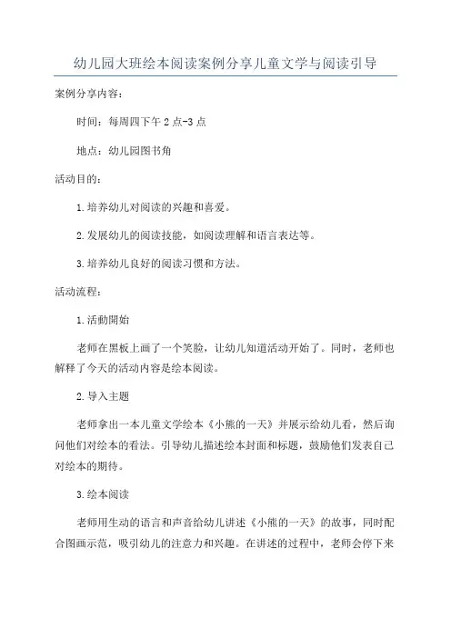 幼儿园大班绘本阅读案例分享儿童文学与阅读引导
