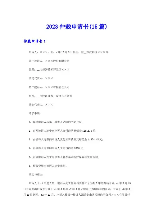 2023仲裁申请书(15篇)