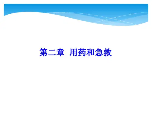 人教版八下生物 8.2用药和急救 课件  (共21张PPT)