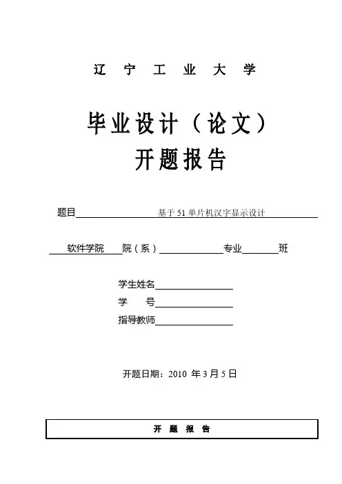 基于51单片机汉字显示设计