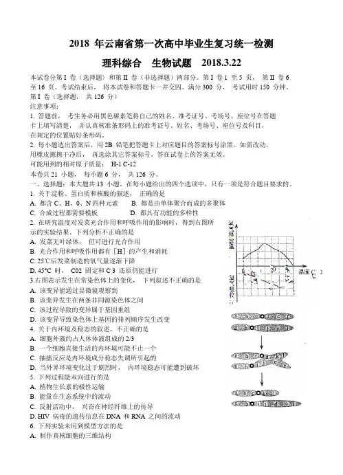 云南省2018届高三下学期第一次高中毕业生复习统一测试 理科综合试题及答案 精品
