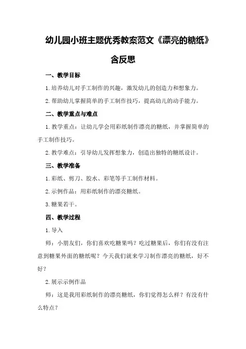幼儿园小班主题优秀教案范文《漂亮的糖纸》含反思