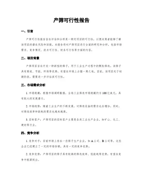 产筛可行性报告