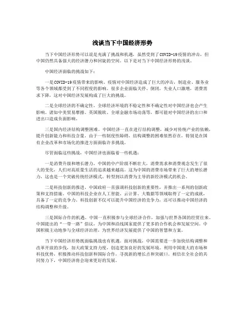 浅谈当下中国经济形势