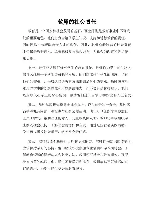 教师的社会责任