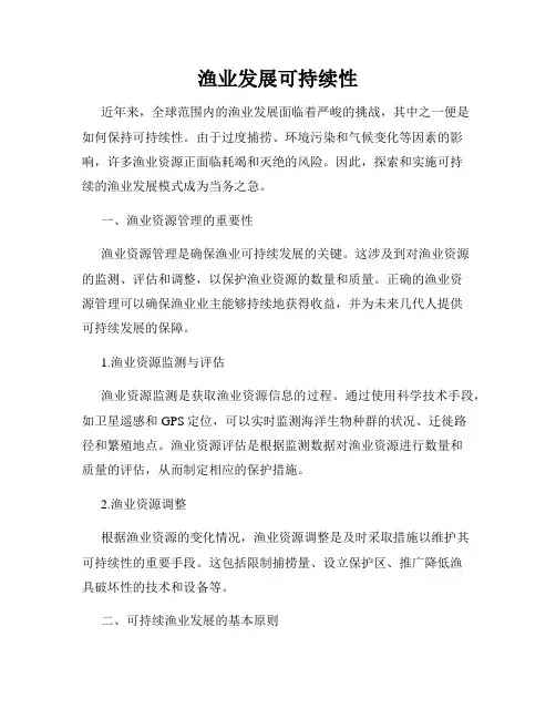 渔业发展可持续性