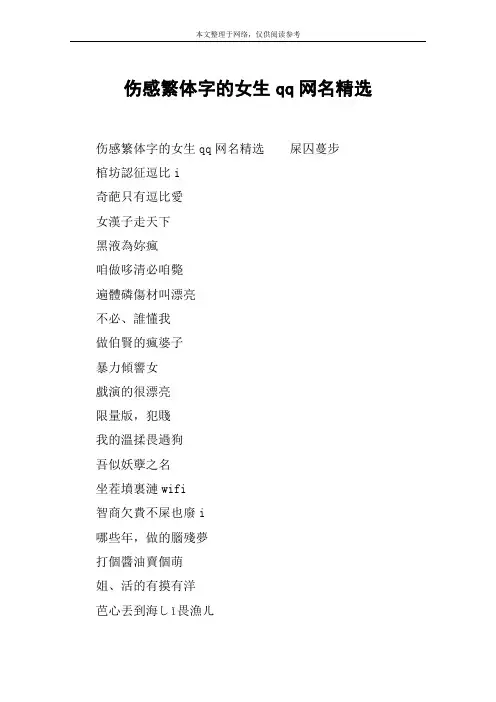 伤感繁体字的女生qq网名精选