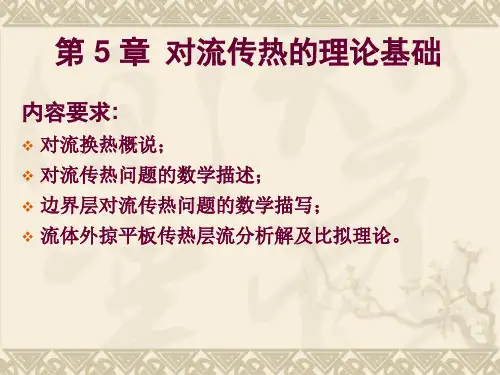 传热学第5章-对流换热的理论基础