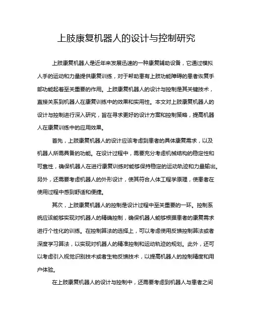 上肢康复机器人的设计与控制研究