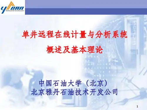 远程在线计量系统概述及基本理论