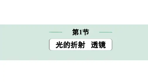中考物理复习课件第1节 光的折射 透镜