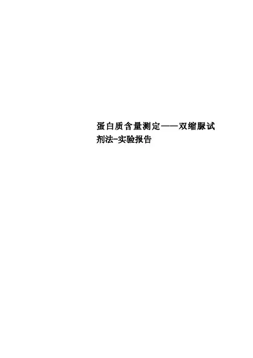 蛋白质含量测定——双缩脲试剂法实验报告