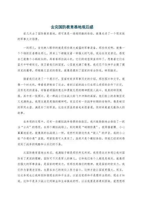 去完国防教育基地观后感