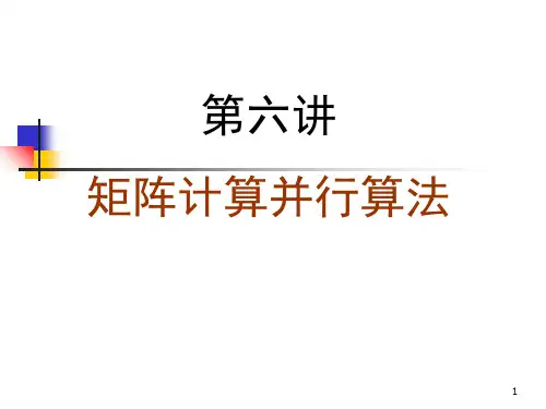 第六讲矩阵计算并行算法ppt课件