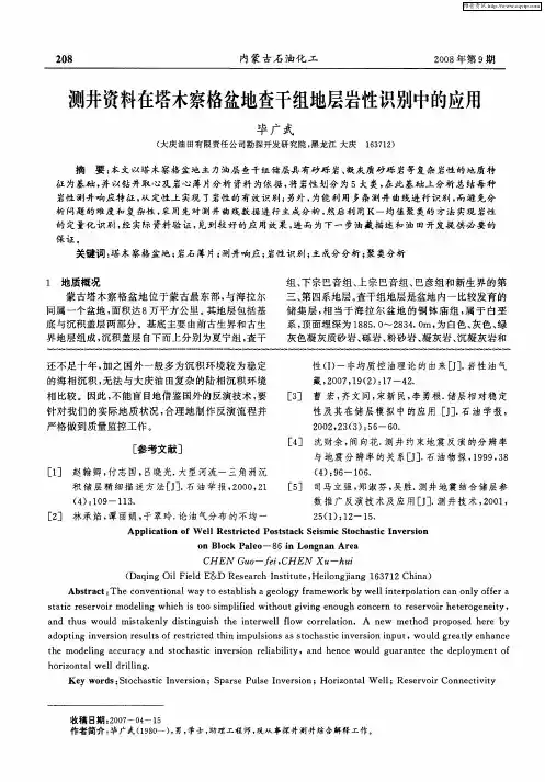 测井资料在塔木察格盆地查干组地层岩性识别中的应用