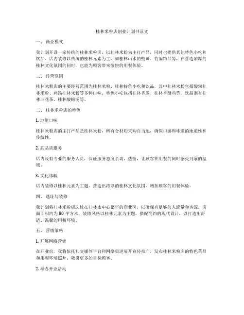 桂林米粉店创业计划书范文