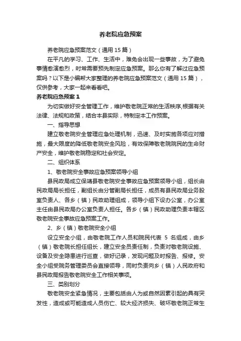养老院应急预案范文（通用15篇）
